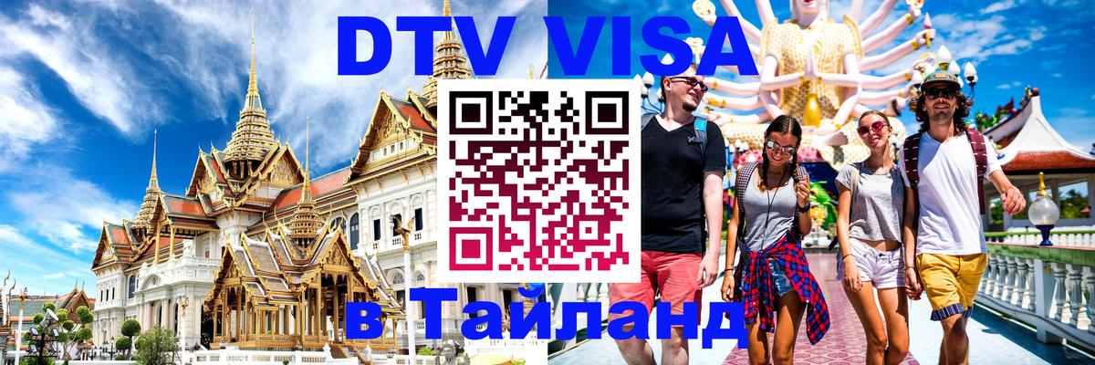 Стоимость и условия DTV визы — оформление в Таиланд под ключ - Владимир 03.10.2025 Стоимость и условия DTV визы — оформление в Таиланд под ключ - Владимир 05.10.2025
