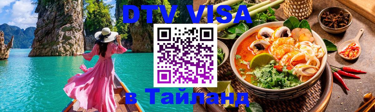 Электронная виза DTV в Тайланд 