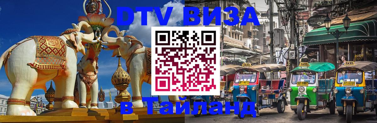 DTV Виза в Тайланд для россиян Владимир 